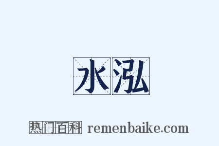 水泓是什么意思的图片